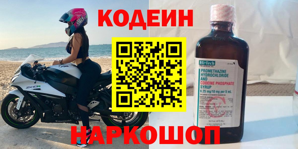Кодеиновый сироп Lean Purple Drank  Кодеин напиток Lean (лин)  Вход с VPN  Кохма 